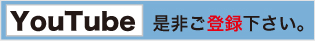 YouTube登録